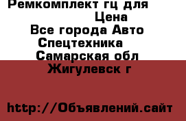 Ремкомплект гц для komatsu 707.99.75410 › Цена ­ 4 000 - Все города Авто » Спецтехника   . Самарская обл.,Жигулевск г.